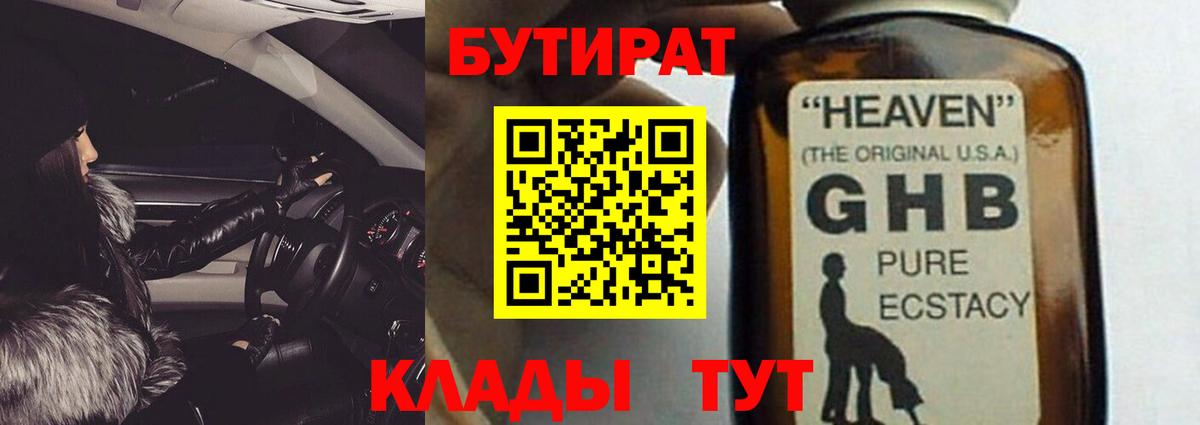БУТИРАТ вода Невинномысск