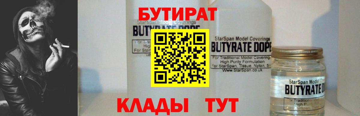 Невинномысск  БУТИРАТ  Вход с VPN  БУТИРАТ бутандиол 