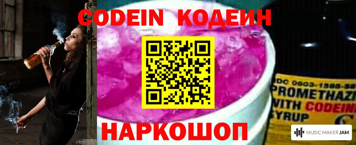 Кодеиновый сироп Lean Purple Drank  Вход с VPN  Невинномысск 