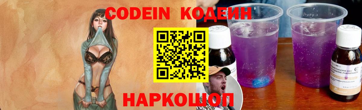 Codein напиток Lean (лин) Невинномысск